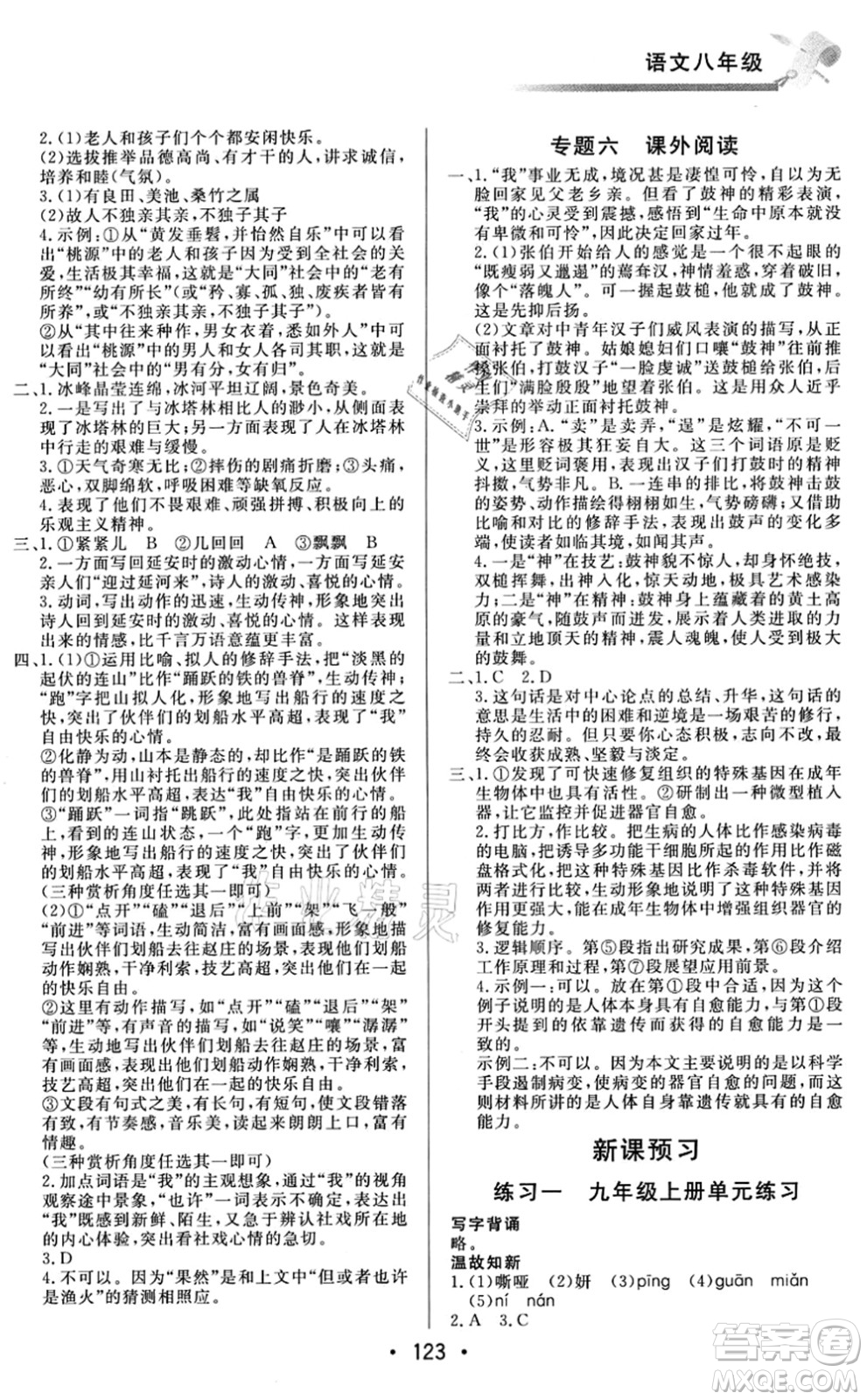 北京時代華文書局2021快樂暑假綜合訓(xùn)練八年級語文答案