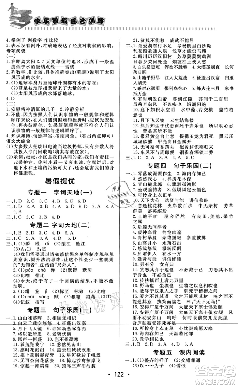 北京時代華文書局2021快樂暑假綜合訓(xùn)練八年級語文答案