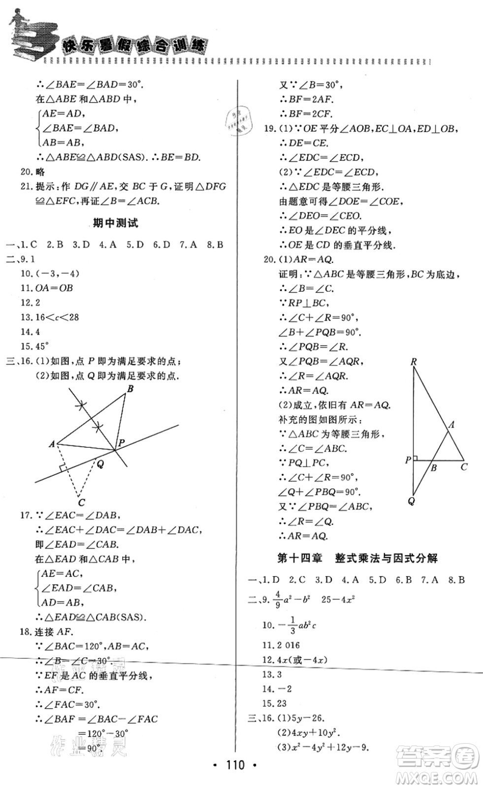 北京時代華文書局2021快樂暑假綜合訓練八年級數(shù)學答案