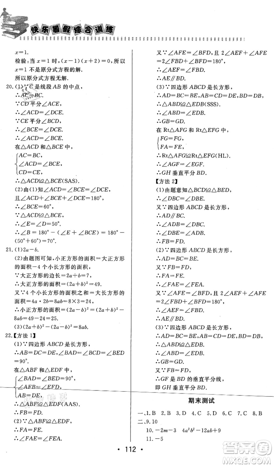 北京時代華文書局2021快樂暑假綜合訓練八年級數(shù)學答案
