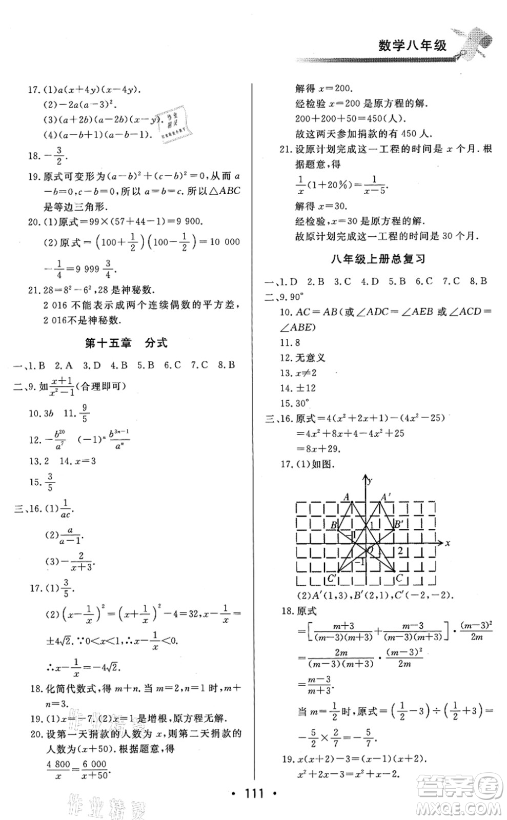北京時代華文書局2021快樂暑假綜合訓練八年級數(shù)學答案