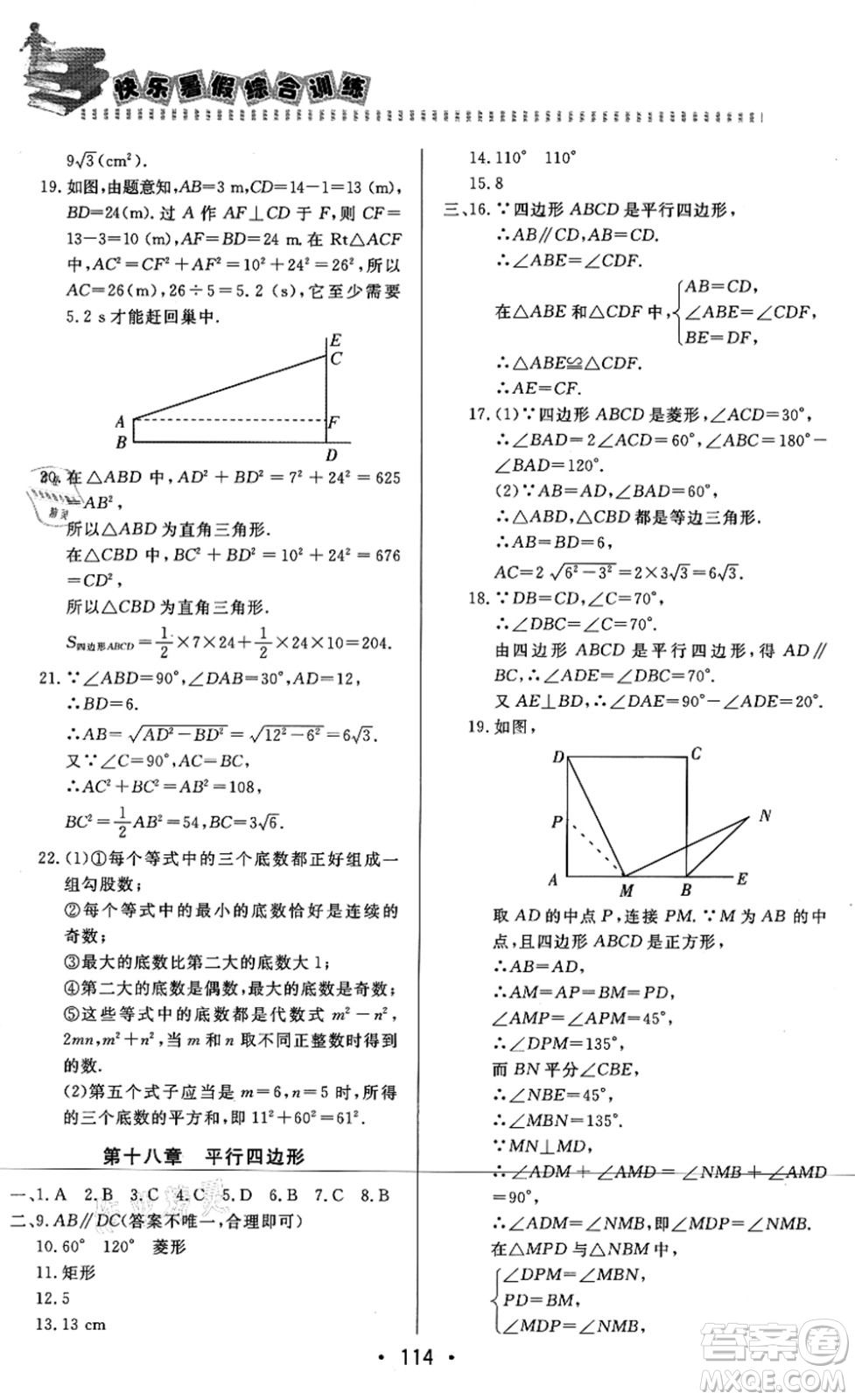 北京時代華文書局2021快樂暑假綜合訓練八年級數(shù)學答案
