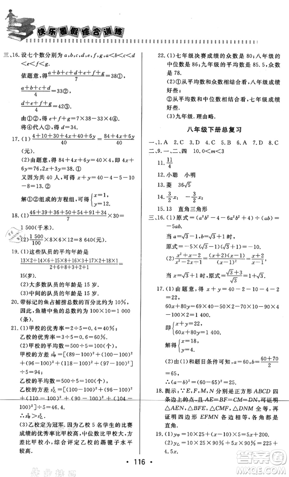 北京時代華文書局2021快樂暑假綜合訓練八年級數(shù)學答案