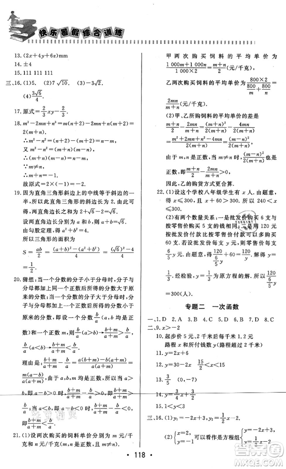 北京時代華文書局2021快樂暑假綜合訓練八年級數(shù)學答案