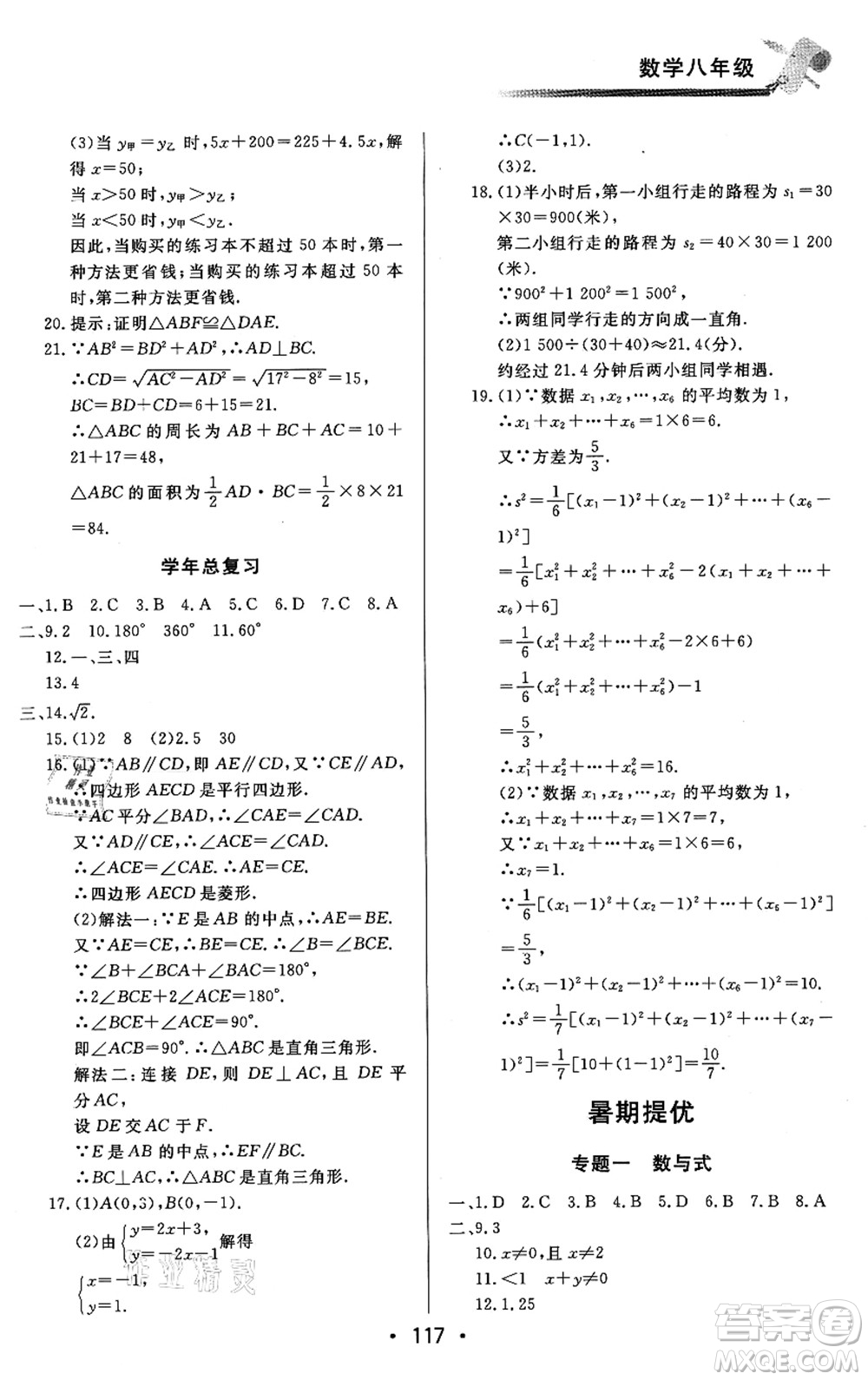北京時代華文書局2021快樂暑假綜合訓練八年級數(shù)學答案
