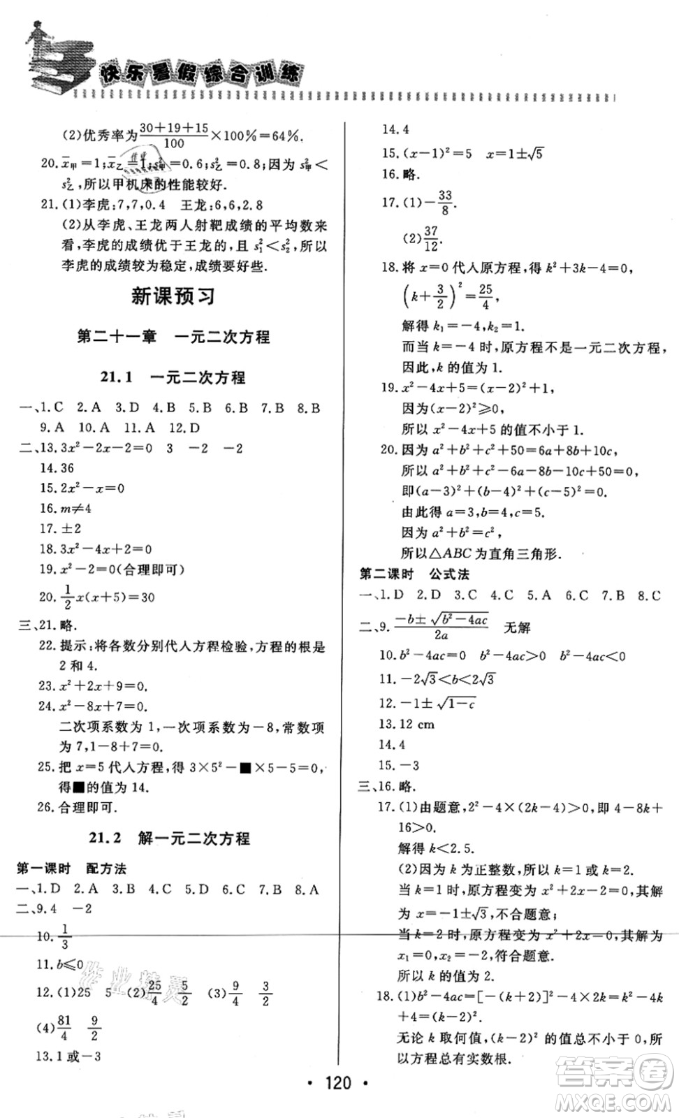 北京時代華文書局2021快樂暑假綜合訓練八年級數(shù)學答案