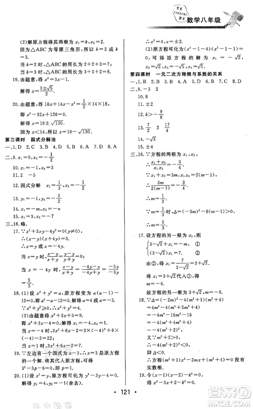 北京時代華文書局2021快樂暑假綜合訓練八年級數(shù)學答案