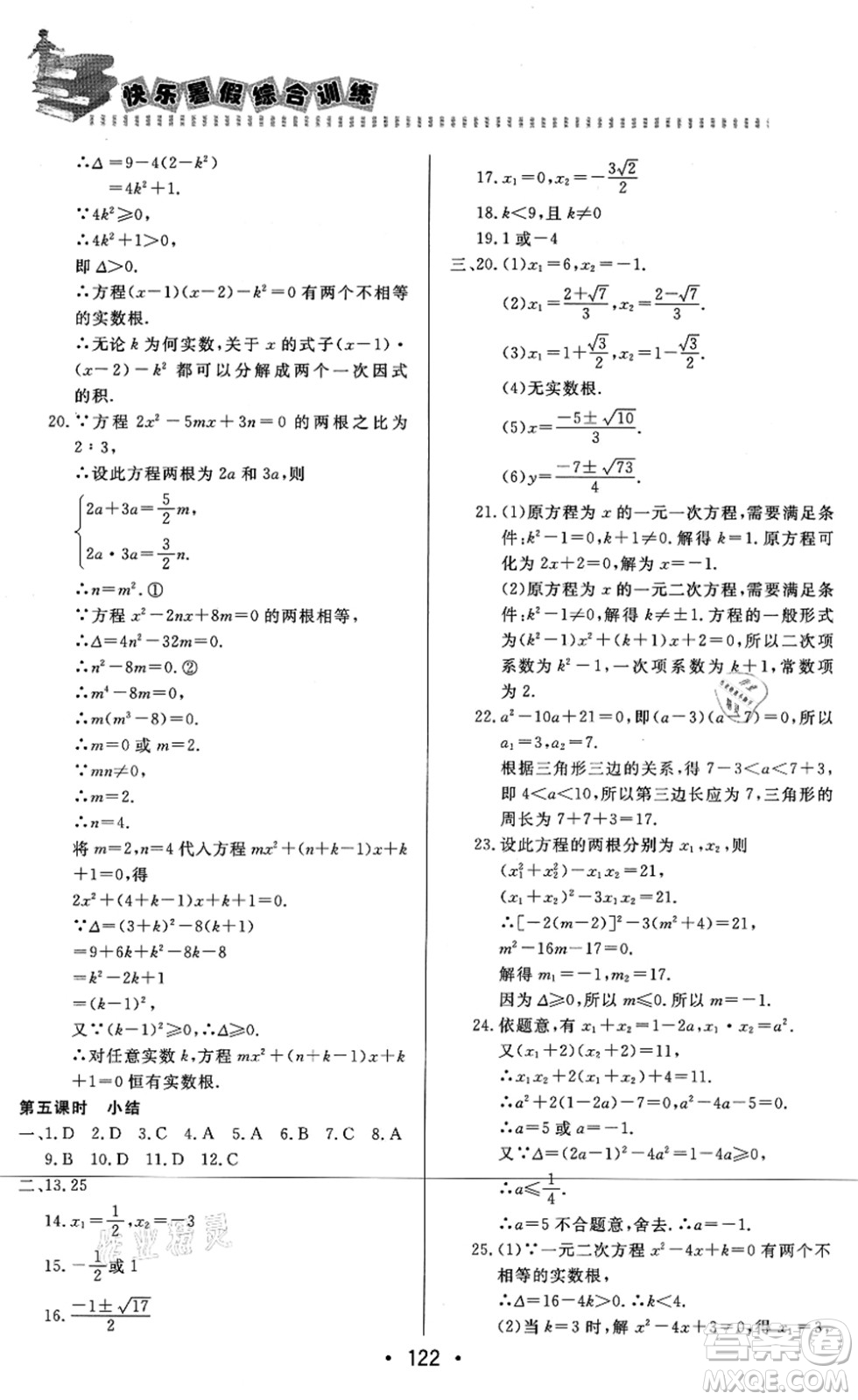 北京時代華文書局2021快樂暑假綜合訓練八年級數(shù)學答案