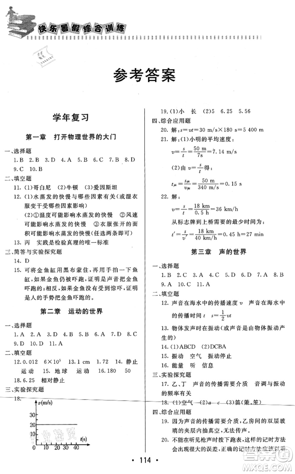 北京時(shí)代華文書局2021快樂暑假綜合訓(xùn)練八年級物理答案