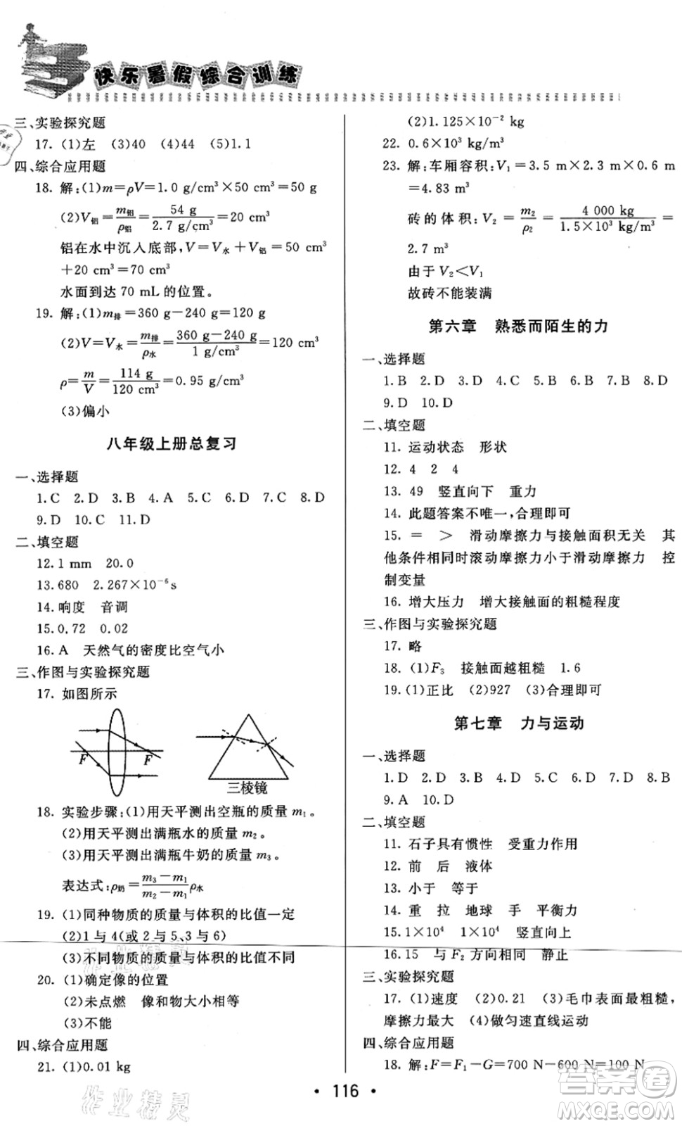 北京時(shí)代華文書局2021快樂暑假綜合訓(xùn)練八年級物理答案