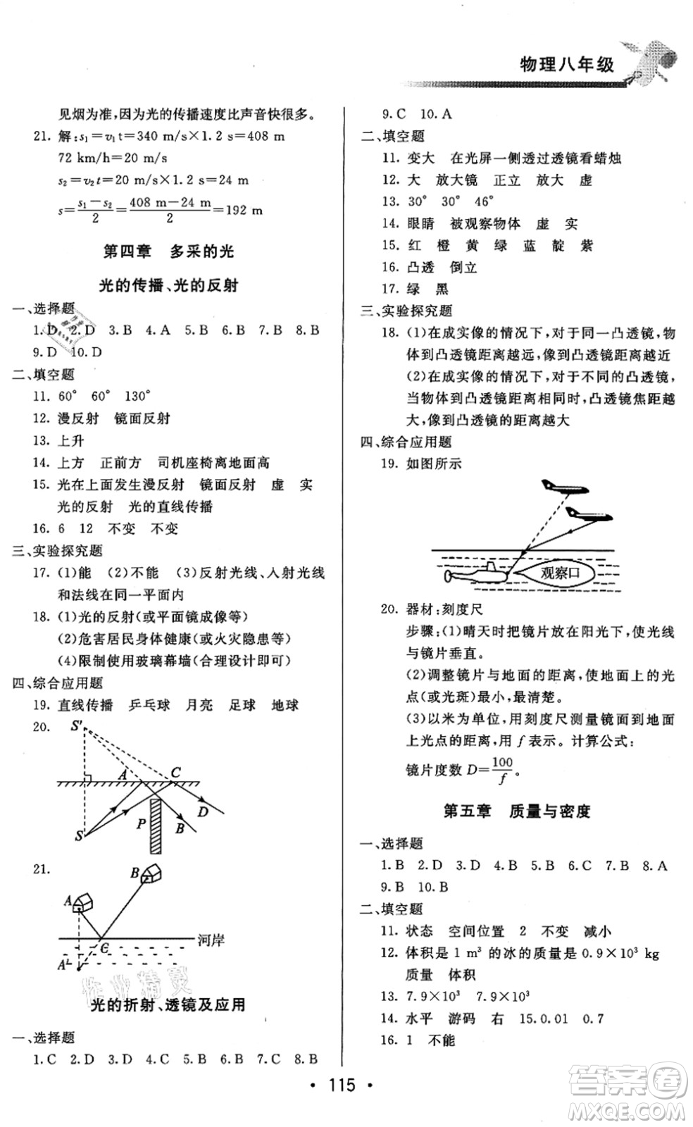 北京時(shí)代華文書局2021快樂暑假綜合訓(xùn)練八年級物理答案