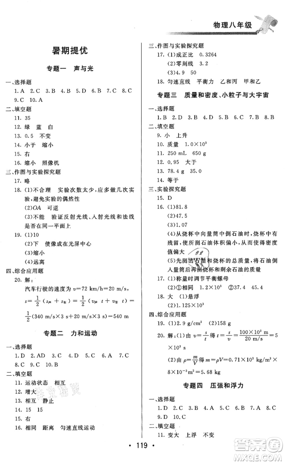 北京時(shí)代華文書局2021快樂暑假綜合訓(xùn)練八年級物理答案