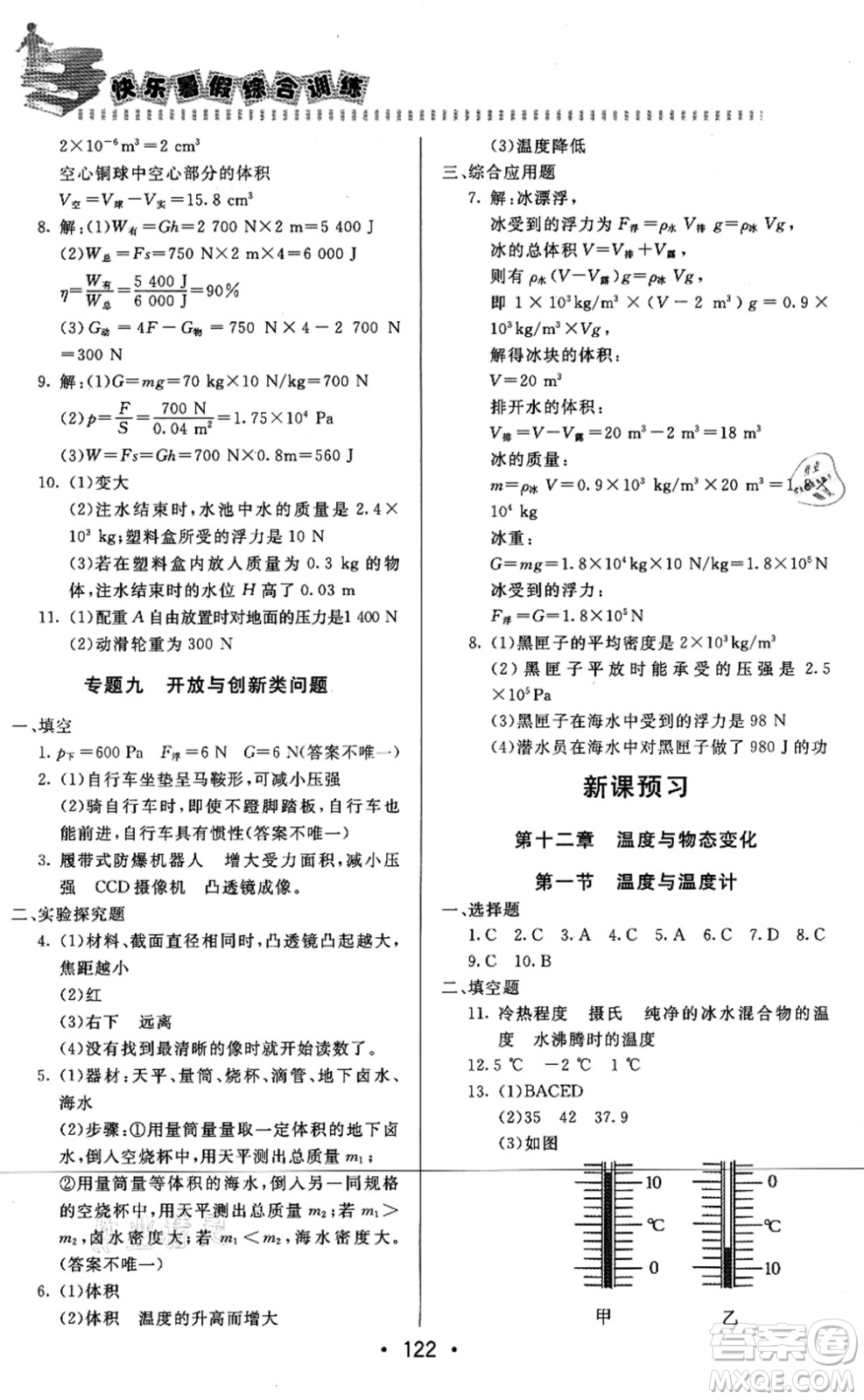 北京時(shí)代華文書局2021快樂暑假綜合訓(xùn)練八年級物理答案