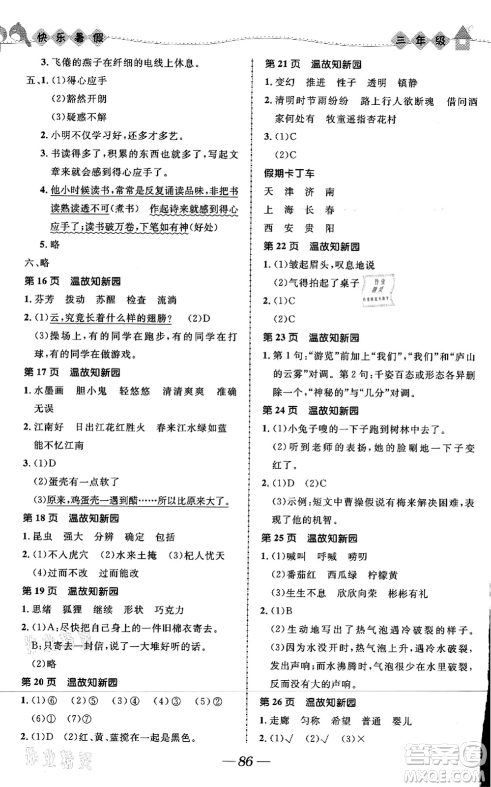 河北少年兒童出版社2021小學(xué)生快樂暑假三年級(jí)合訂本福建專版答案