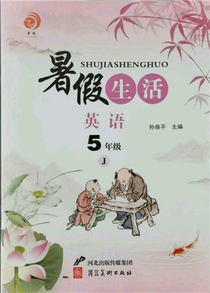 河北美術(shù)出版社2021暑假生活五年級(jí)英語(yǔ)冀教版參考答案