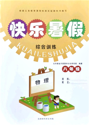 北京時(shí)代華文書局2021快樂暑假綜合訓(xùn)練八年級物理答案