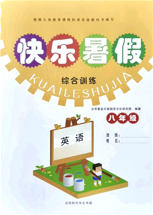 北京時(shí)代華文書局2021快樂暑假綜合訓(xùn)練八年級(jí)英語答案