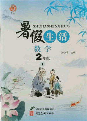 河北美術出版社2021暑假生活二年級數(shù)學冀教版參考答案