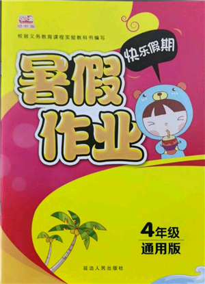 延邊人民出版社2021暑假作業(yè)快樂假期四年級合訂本通用版參考答案