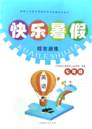 北京時(shí)代華文書(shū)局2021快樂(lè)暑假綜合訓(xùn)練七年級(jí)英語(yǔ)答案