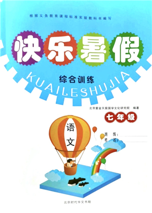 北京時代華文書局2021快樂暑假綜合訓(xùn)練七年級語文答案