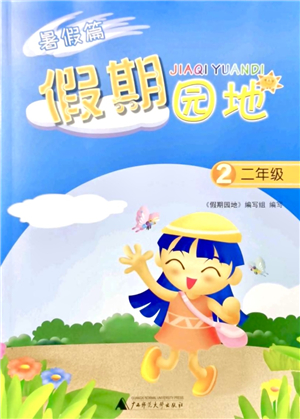 廣西師范大學出版社2021暑假篇假期園地二年級答案