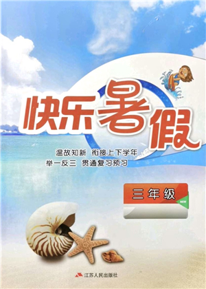 江蘇人民出版社2021快樂(lè)暑假三年級(jí)答案