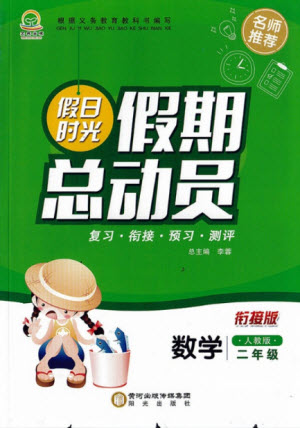 陽(yáng)光出版社2021假日時(shí)光假期總動(dòng)員暑假數(shù)學(xué)二年級(jí)人教版答案