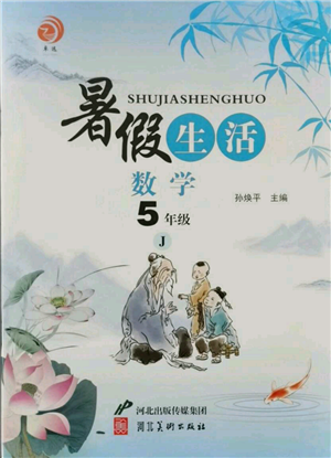 河北美術(shù)出版社2021暑假生活五年級數(shù)學(xué)冀教版參考答案