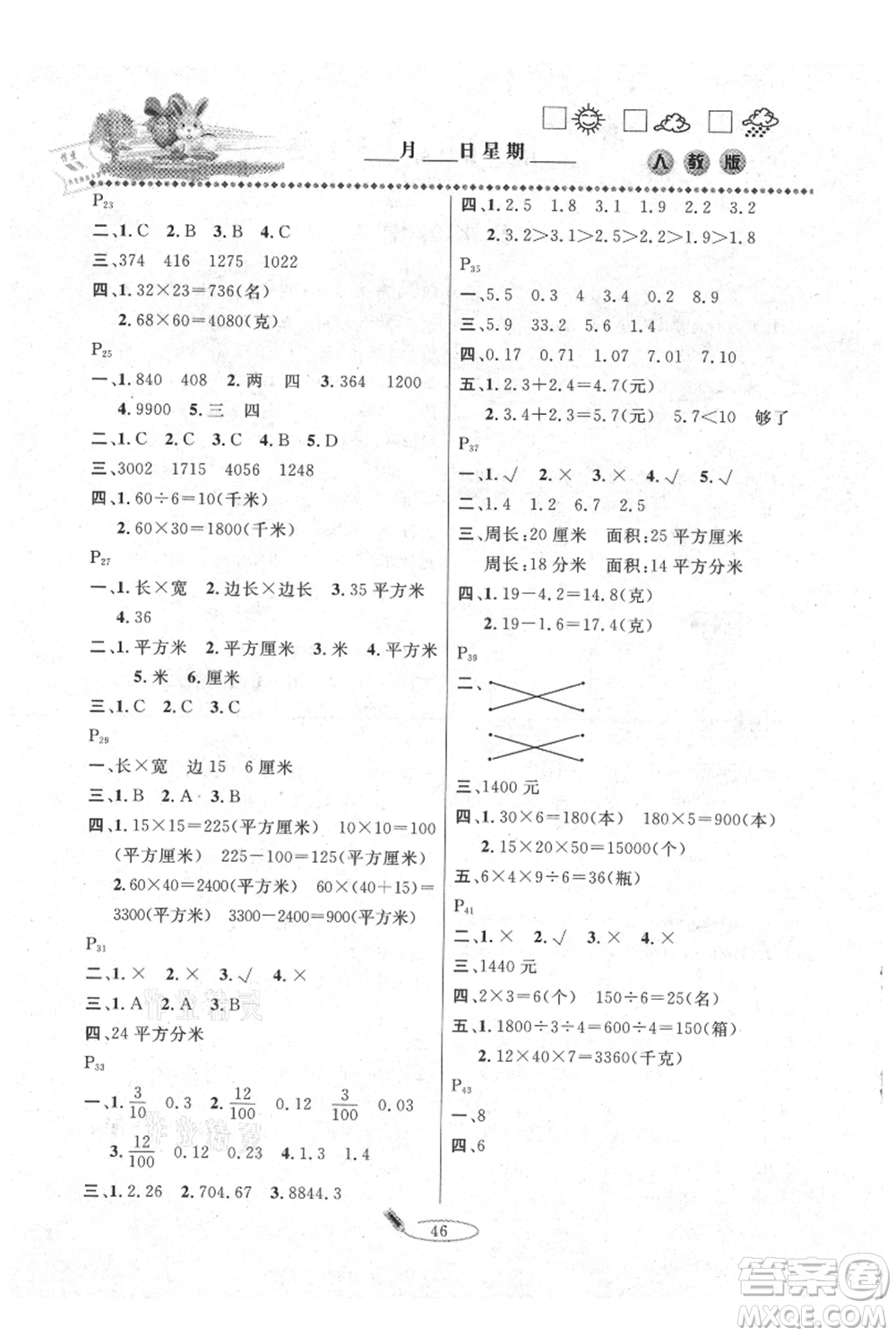 延邊人民出版社2021暑假作業(yè)快樂(lè)假期三年級(jí)數(shù)學(xué)人教版參考答案