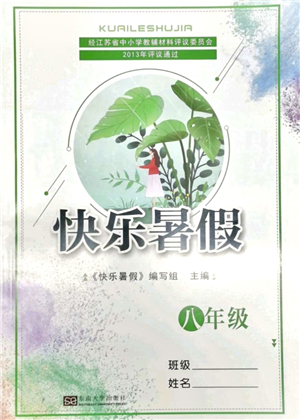 東南大學出版社2021快樂暑假八年級答案