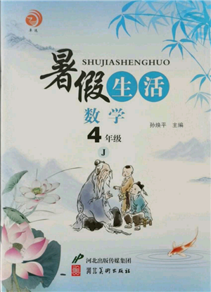 河北美術出版社2021暑假生活四年級數(shù)學冀教版參考答案