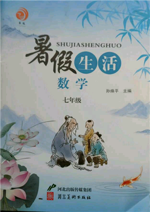 河北美術(shù)出版社2021暑假生活七年級數(shù)學(xué)參考答案