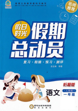 陽光出版社2021假日時(shí)光假期總動(dòng)員暑假語文一年級(jí)人教版答案