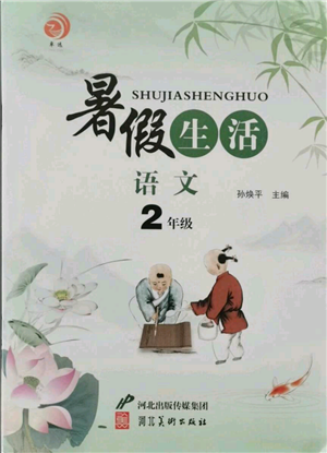 河北美術(shù)出版社2021暑假生活二年級(jí)語(yǔ)文參考答案