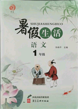 河北美術(shù)出版社2021暑假生活一年級語文參考答案