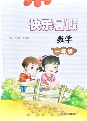 武漢出版社2021快樂(lè)暑假一年級(jí)數(shù)學(xué)答案