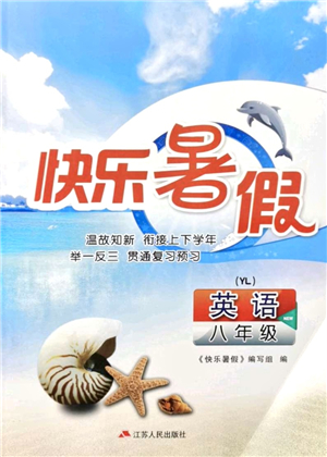 江蘇人民出版社2021快樂暑假八年級(jí)英語(yǔ)YL譯林版答案