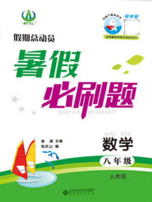 安徽大學(xué)出版社2021假期總動員暑假必刷題數(shù)學(xué)八年級人教版答案