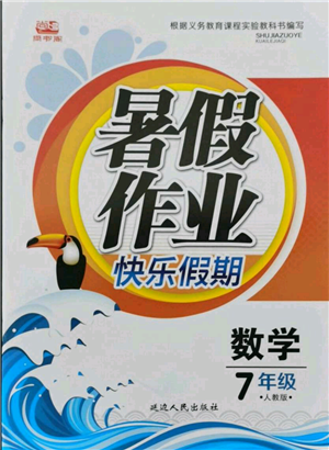 延邊人民出版社2021暑假作業(yè)快樂假期七年級數(shù)學(xué)人教版參考答案