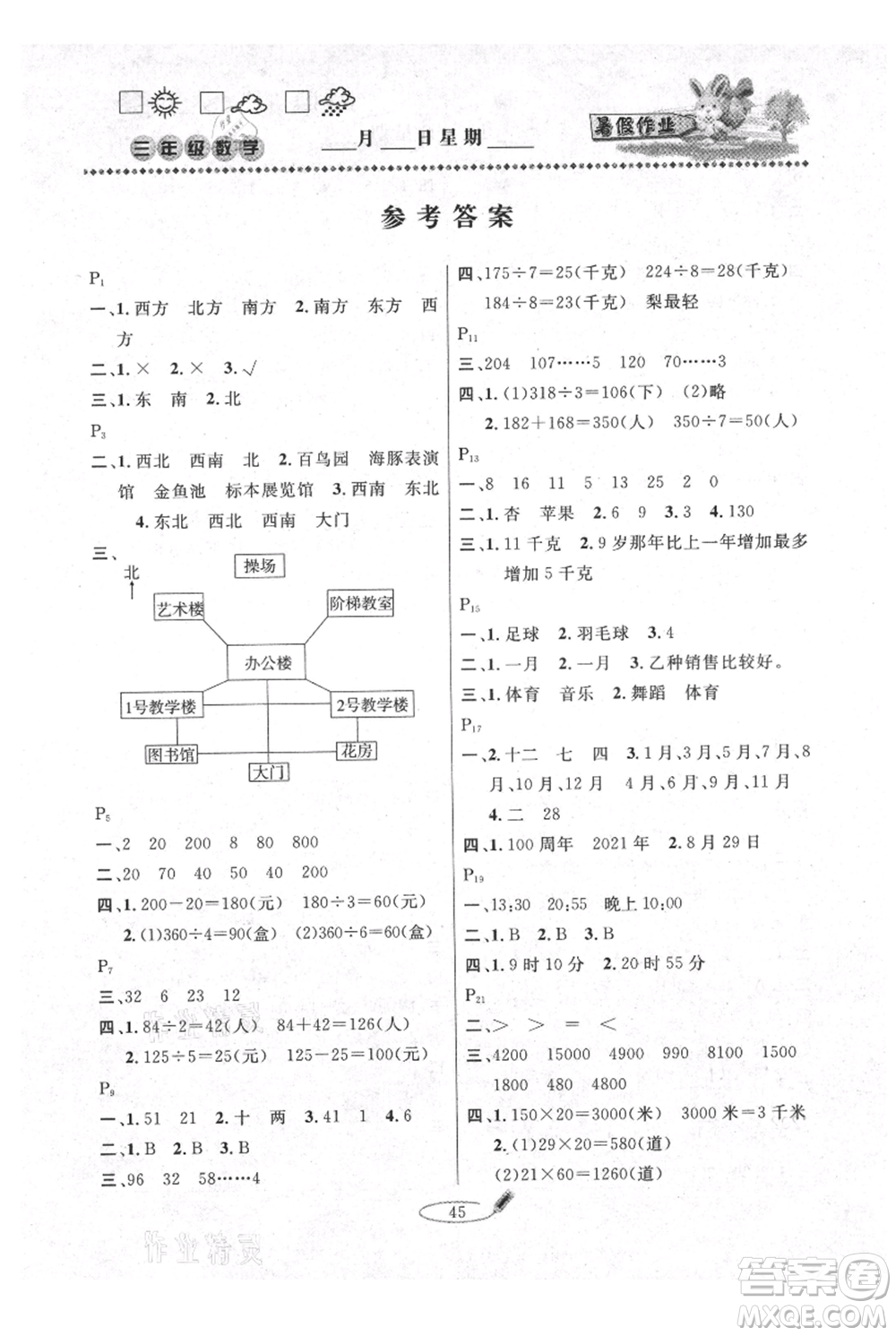 延邊人民出版社2021暑假作業(yè)快樂(lè)假期三年級(jí)數(shù)學(xué)人教版參考答案