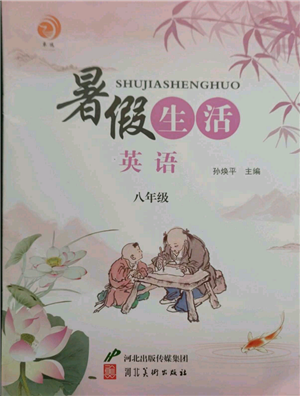 河北美術(shù)出版社2021暑假生活八年級英語參考答案