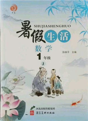 河北美術(shù)出版社2021暑假生活一年級數(shù)學(xué)冀教版參考答案