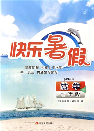 江蘇人民出版社2021快樂暑假七年級數(shù)學JSKJ蘇教版答案