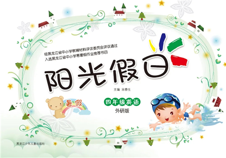 黑龍江少年兒童出版社2021陽光假日暑假四年級英語外研版答案