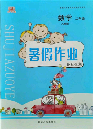 延邊人民出版社2021暑假作業(yè)快樂假期二年級數(shù)學人教版參考答案