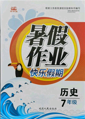 延邊人民出版社2021暑假作業(yè)快樂(lè)假期七年級(jí)歷史參考答案