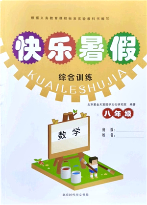 北京時代華文書局2021快樂暑假綜合訓練八年級數(shù)學答案