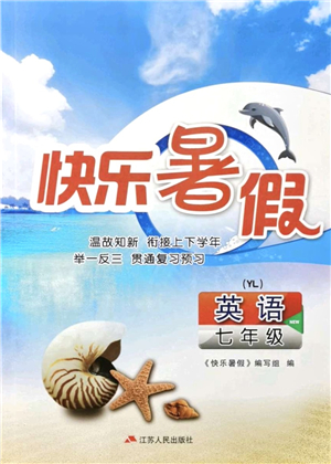 江蘇人民出版社2021快樂暑假七年級英語YL譯林版答案