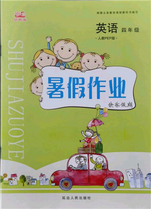 延邊人民出版社2021暑假作業(yè)快樂(lè)假期四年級(jí)英語(yǔ)人教PEP版參考答案